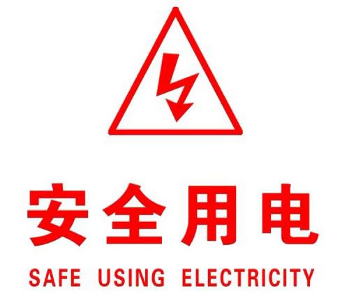 你知道哪些安全用電的知識(shí)？|珠江電纜超實(shí)用知識(shí)集合